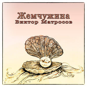 Жемчужина