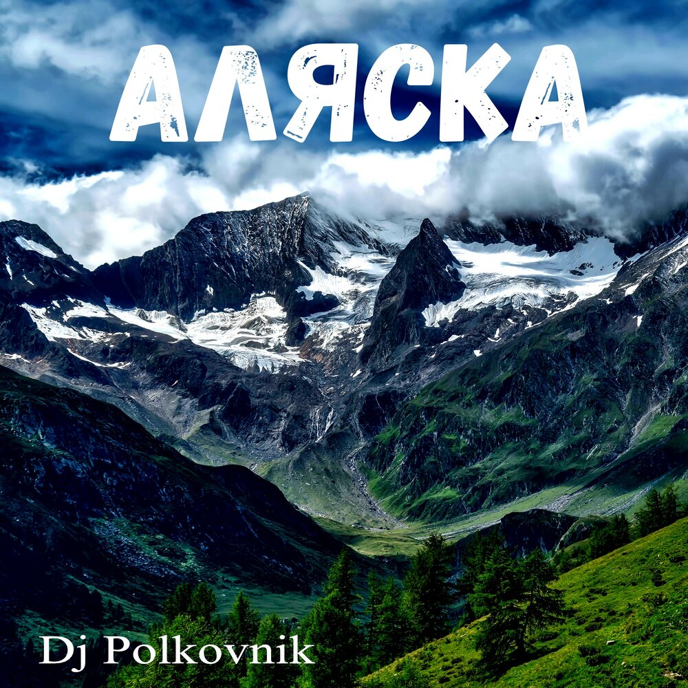 Музыка аляски. Аляска 2023. Гимн Аляски. DJ polkovnik Thaw. Аляска песня.