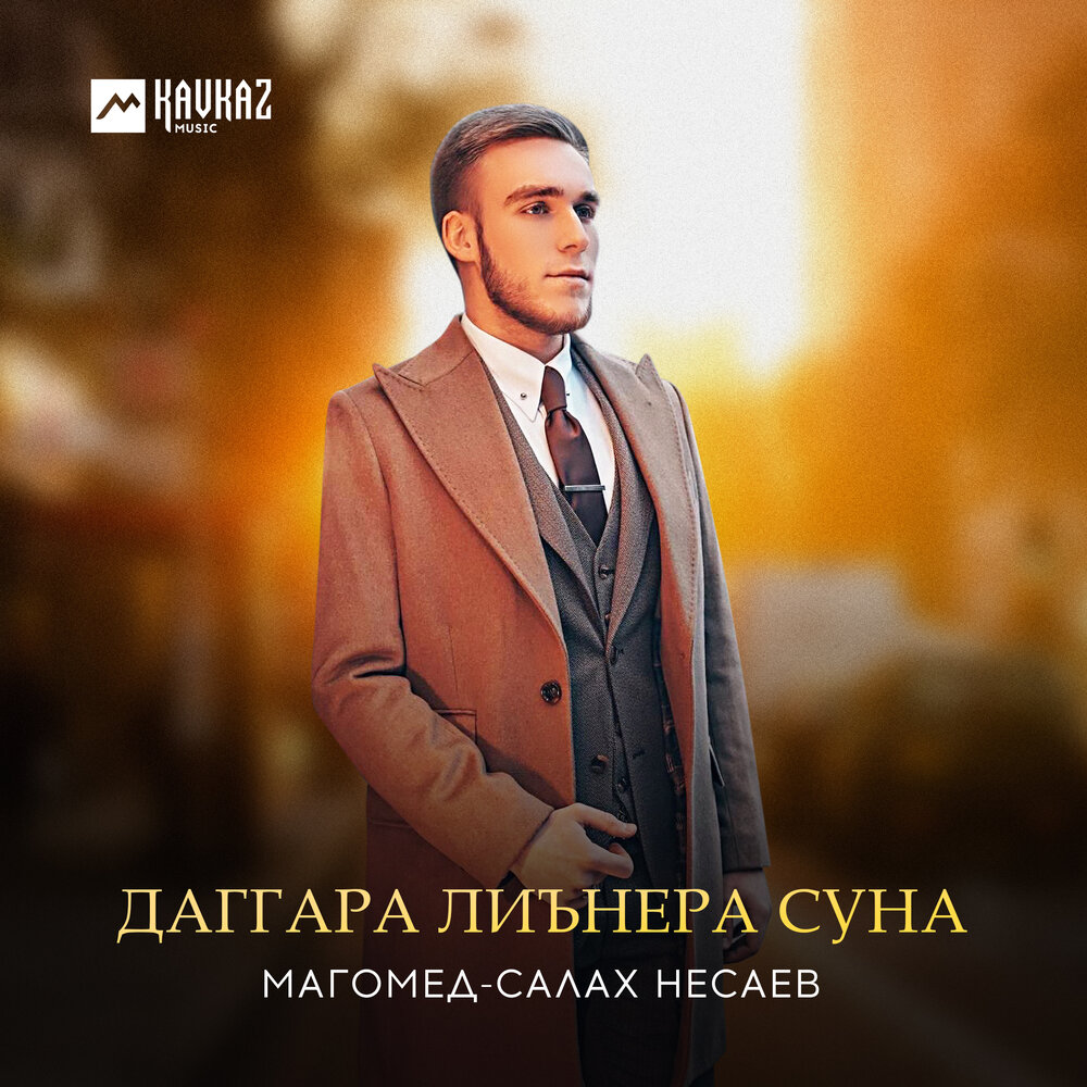 Музыка магомед