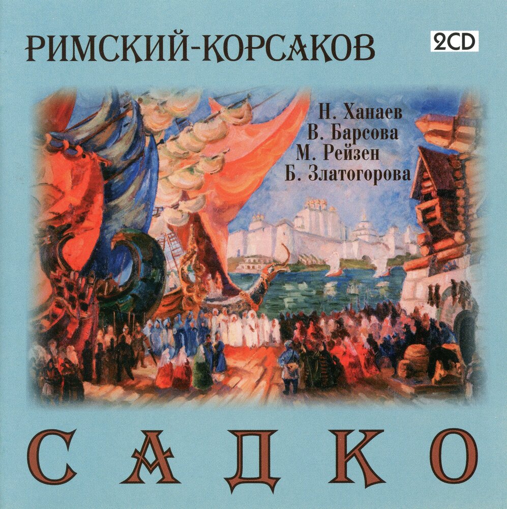 Рисунок к опере садко римский корсаков