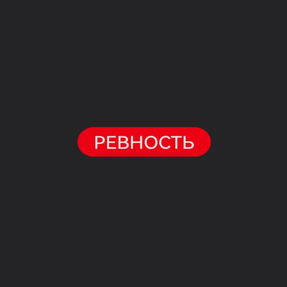 Включить ревную