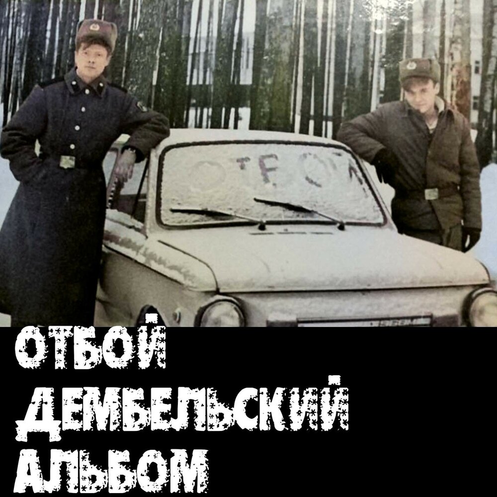 отбой музыка. газманов отменить понедельники. что за группа. сигналы для трубы ноты. отбой музыка.