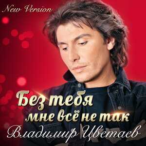 Без тебя мне всё не так