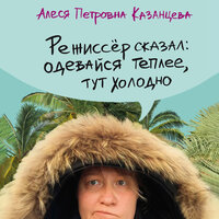 Аудио Алеся Казанцева. «Режиссер сказал: одевайся теплее, тут холодно»  