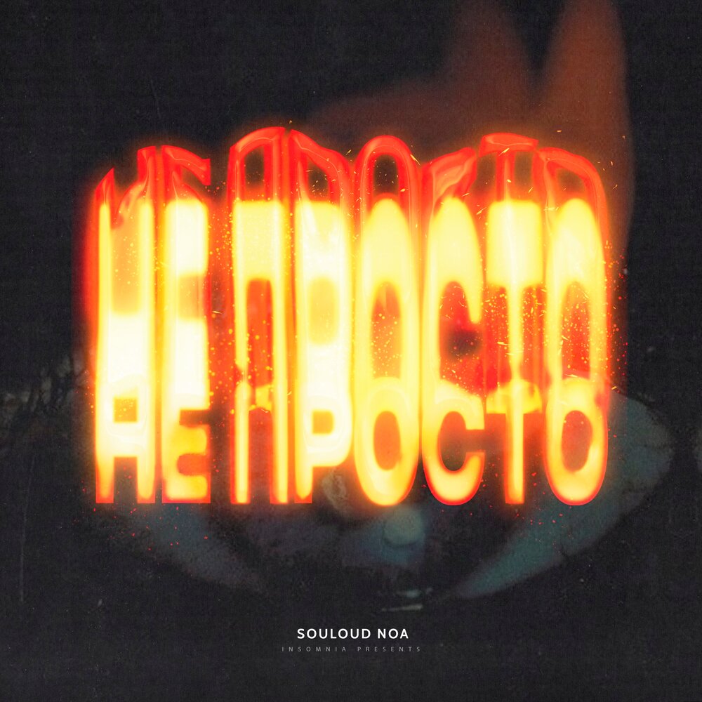 Не Просто