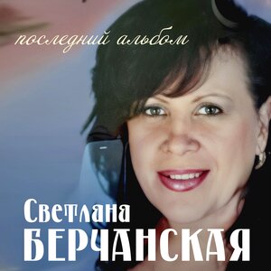 Последний альбом