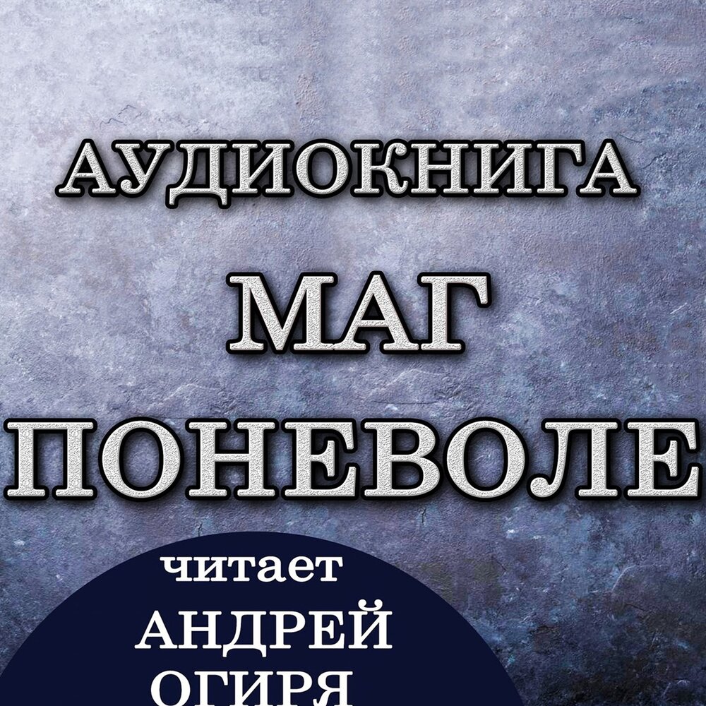 Аудиокниги маг тени 1