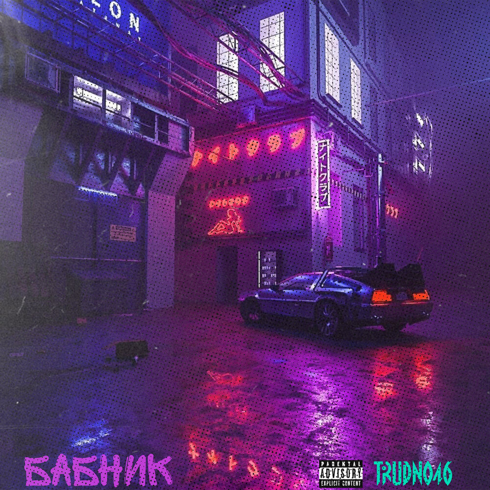 детка прости меня я бабник. бабник альбом. песня бабник слушать. бабник песня. бабник песня.