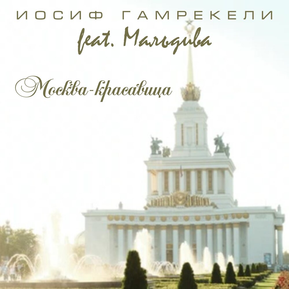 Красавица москва слушать. Рост первых красавиц. Красавица москвы. Красотки москвы. Красавица москва слушать.