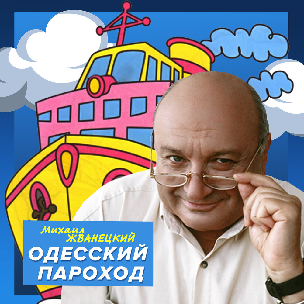 Одесский альбом. Жванецкий Одесский пароход. Патриотизм по Жванецки. Одесский пароход песни.