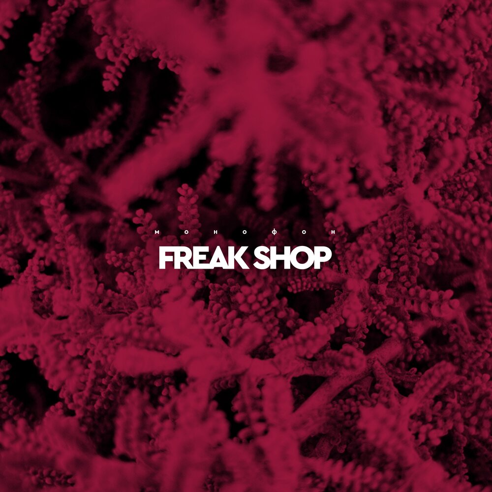 Фрик шоп. Freak shop. Красивые картинки монофон.