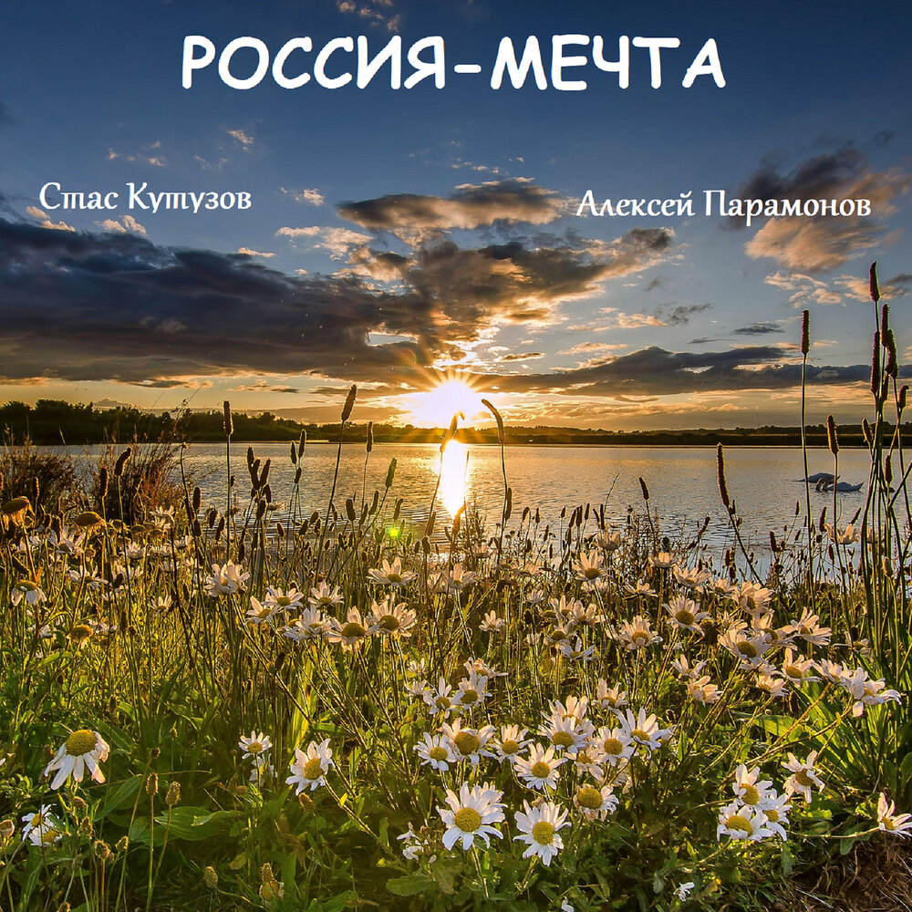 Песня исполняй мечты. Россия мечты. Российская мечта. Мечта поюлита.