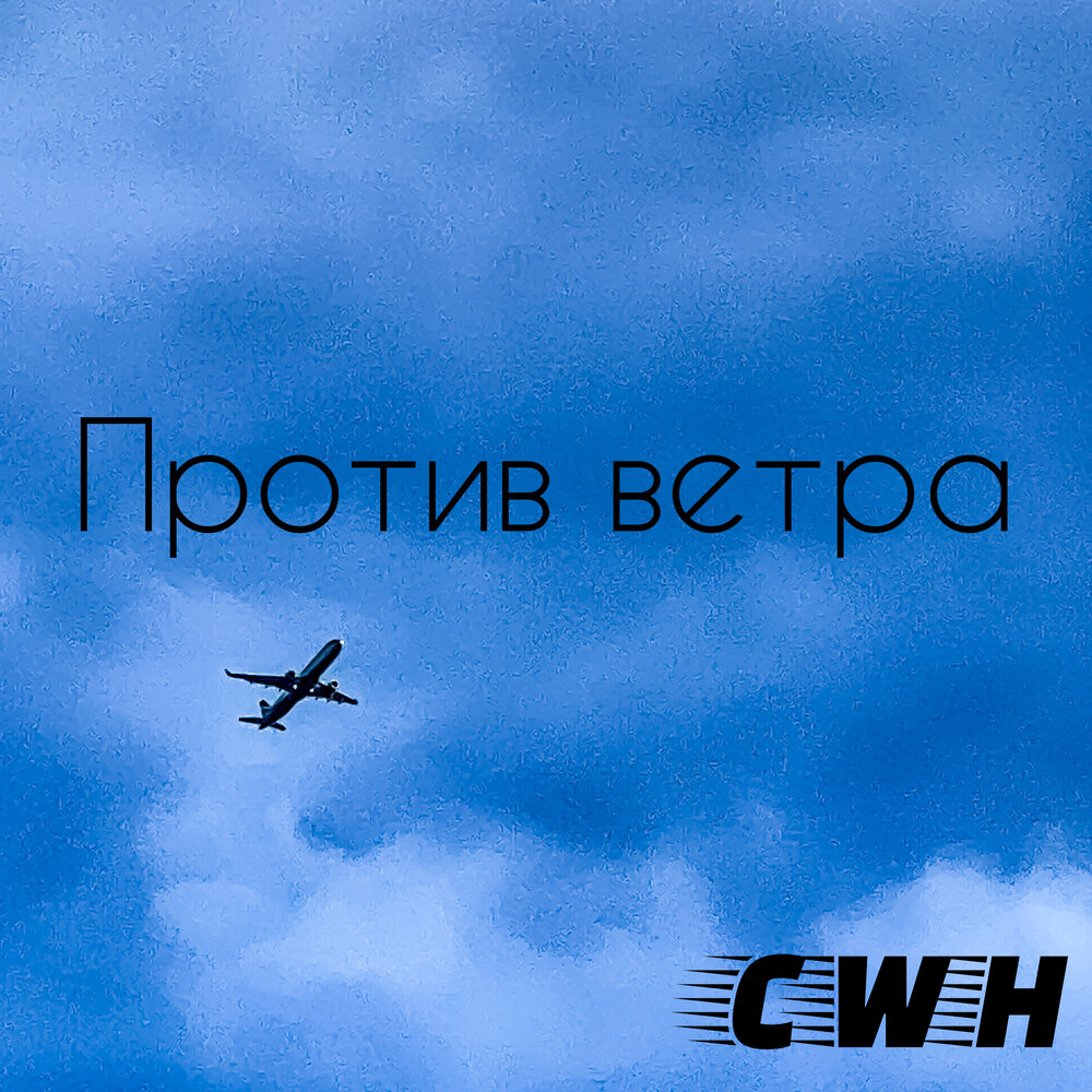 Против ветра. Свободный ветер слушать. Слушать ветер. Ветер всем группа. Свободна как ветер.
