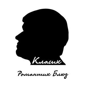 Романтик Блюз
