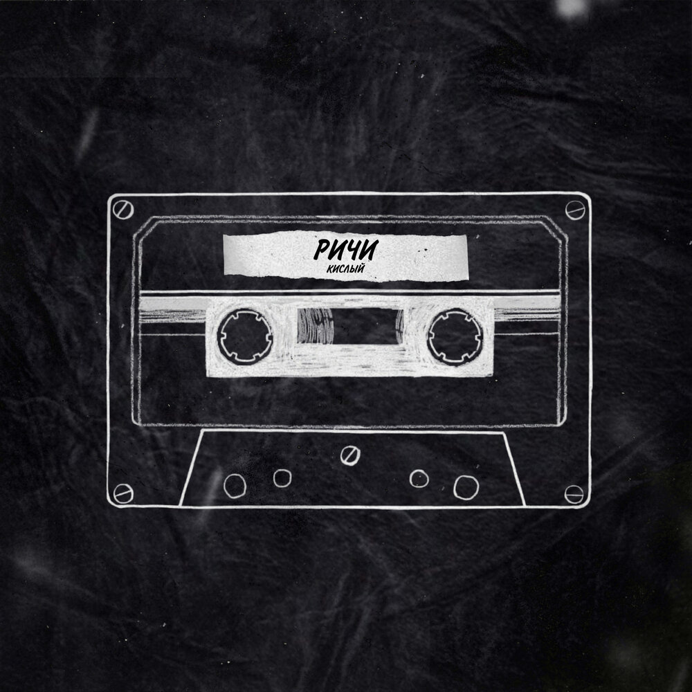 Captown группа. кис кис карантин. кис кис обложка альбома. песню кисло. Bonah рэпер.