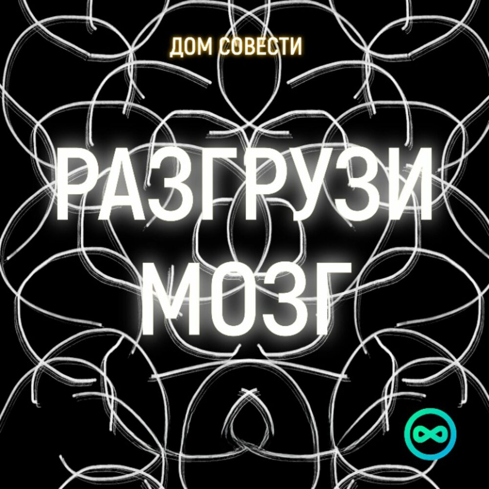 Разгрузи мозги