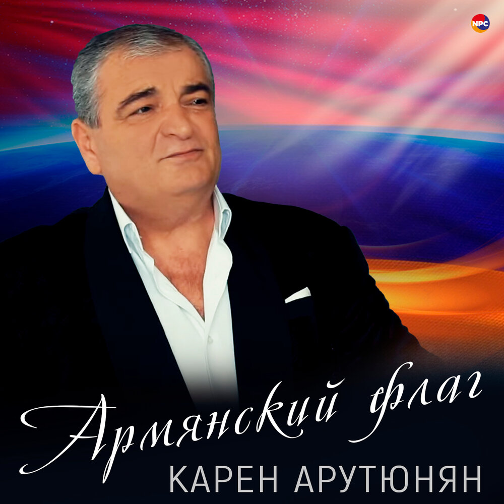 Арутюнян армяне. Армяне Арутюнян.