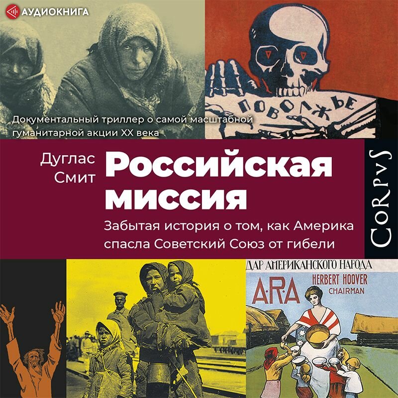 Я спас ссср 2 аудиокнига. Дуглас Смит Российская миссия. Книга миссия России. Джон Катценбах и Дуглас Смит. Рассказ спасти СССР.