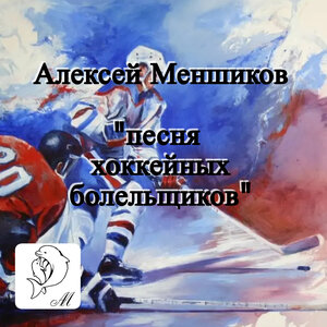 Алексей Меншиков