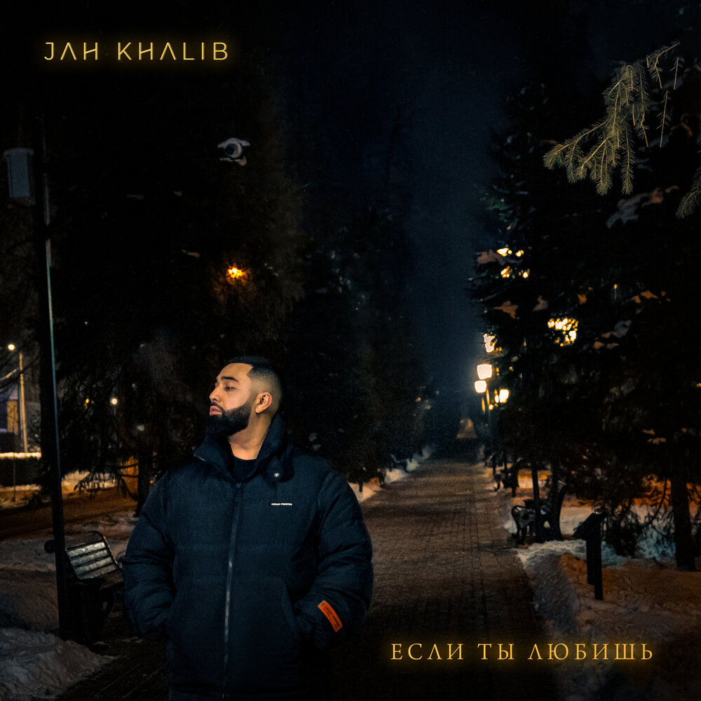 Если ты любишь jah. Если ты любишь jah. Лиловая jah khalib. Если ты любишь jah. Джах халиб эго.