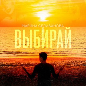 Выбирай