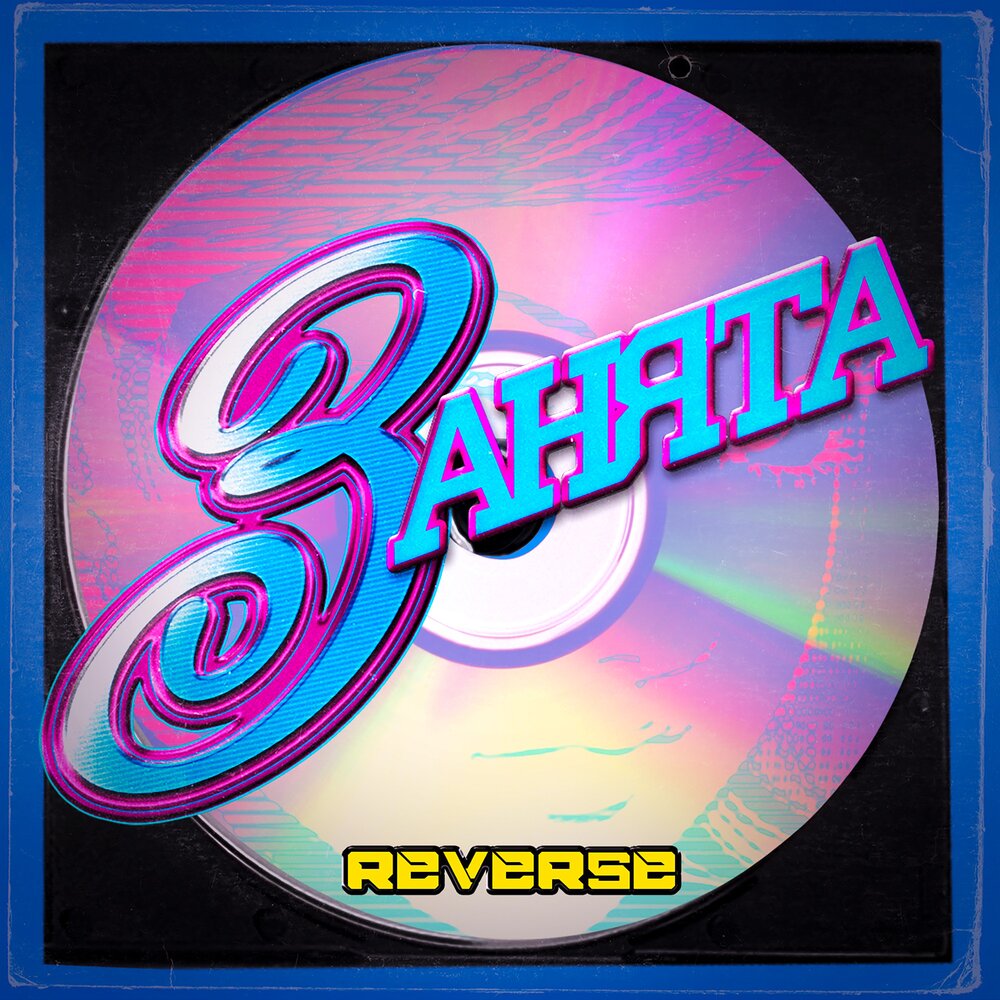 Revolution radio. диско 90. девушка в наушниках танцует. наушники на траве. наушники на человеке.