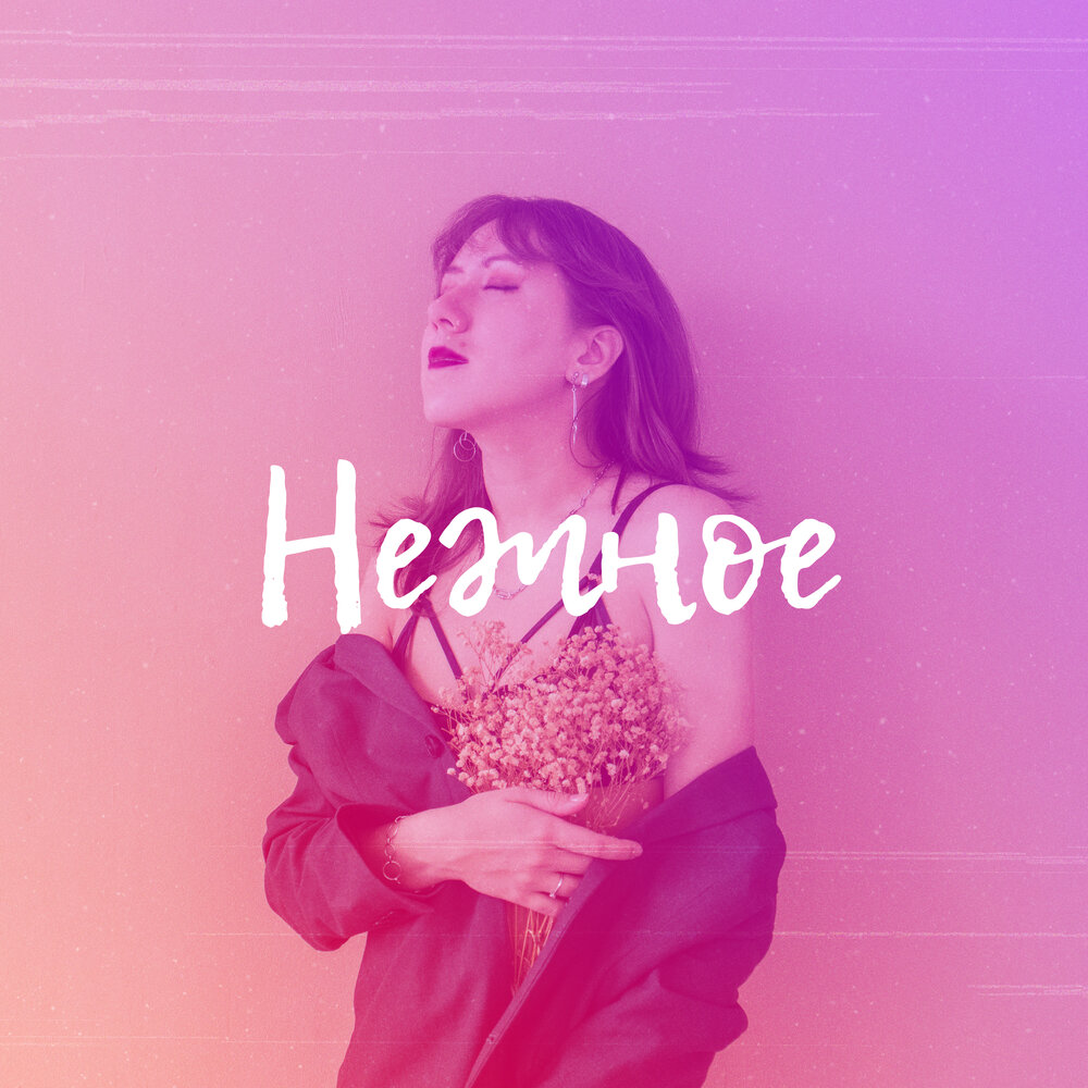 нежность mp3. нежное это слушать. Catchy song слушать перевод. рука в руке песня. нежное это слушать.