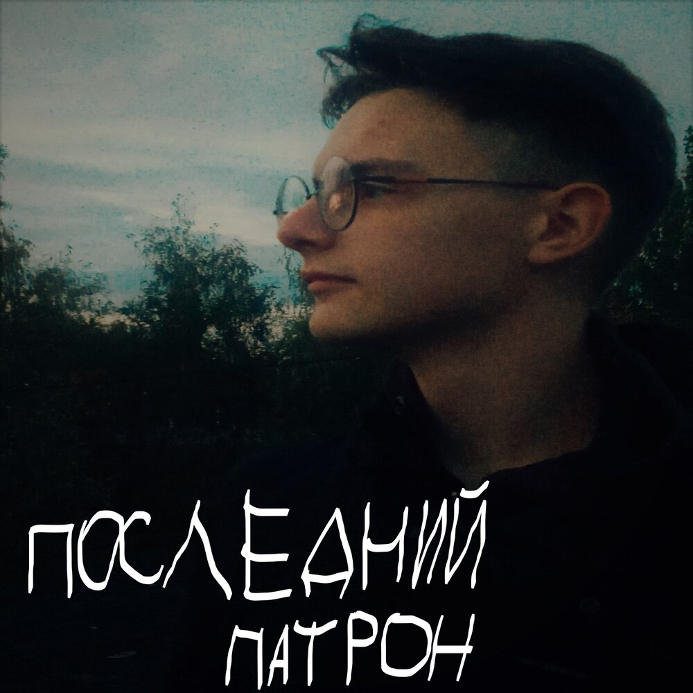 Патрон слушать. Мияги патрон. Патрон слушать. Пес патрон песня. The real.