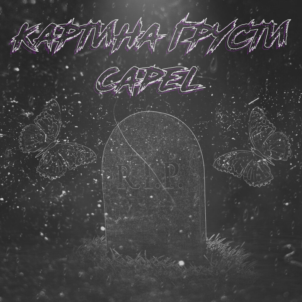 грустный альбом