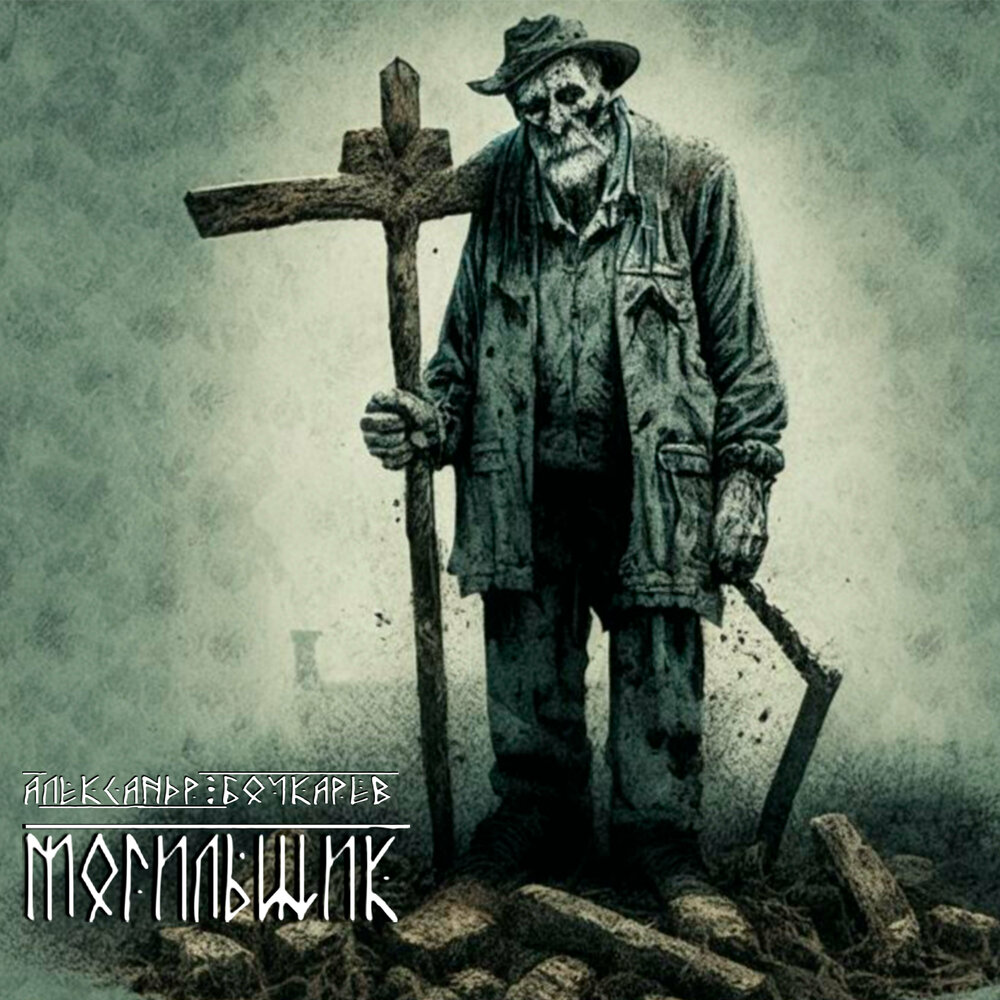 могильщик. аксёнов виталий ну здравствуй михалыч. могильщик - виталий аксёнов виталий аксёнов. землекоп арт. виталий аксенов могильщик здравствуй михалыч.