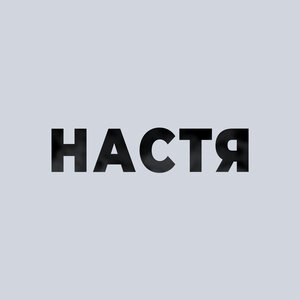 Настя