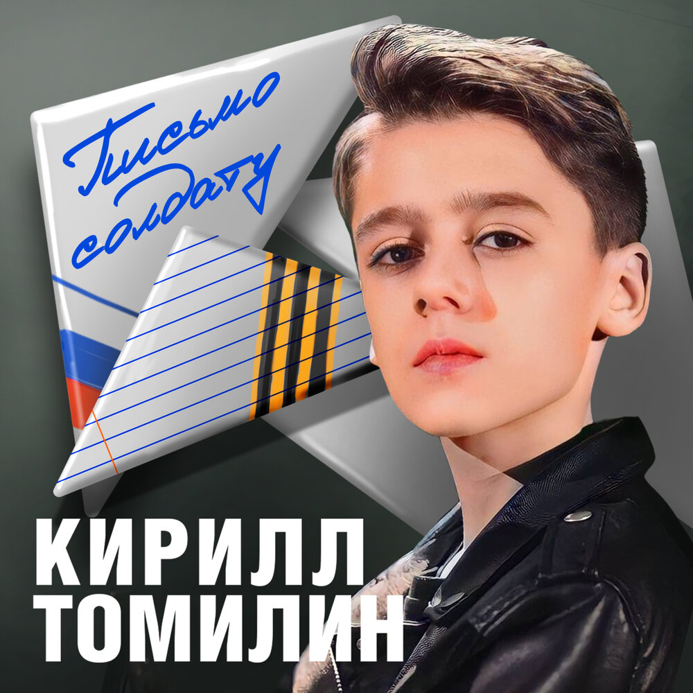 Кирилл Томилин альбом Письмо солдату слушать онлайн бесплатно на Яндекс ...