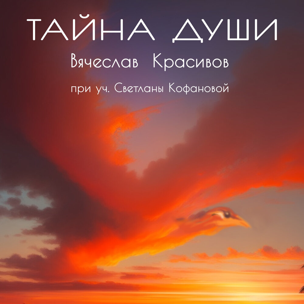 Тайна души песня. Тайна души. Тайный души. Тайна души. Тайна души песня.