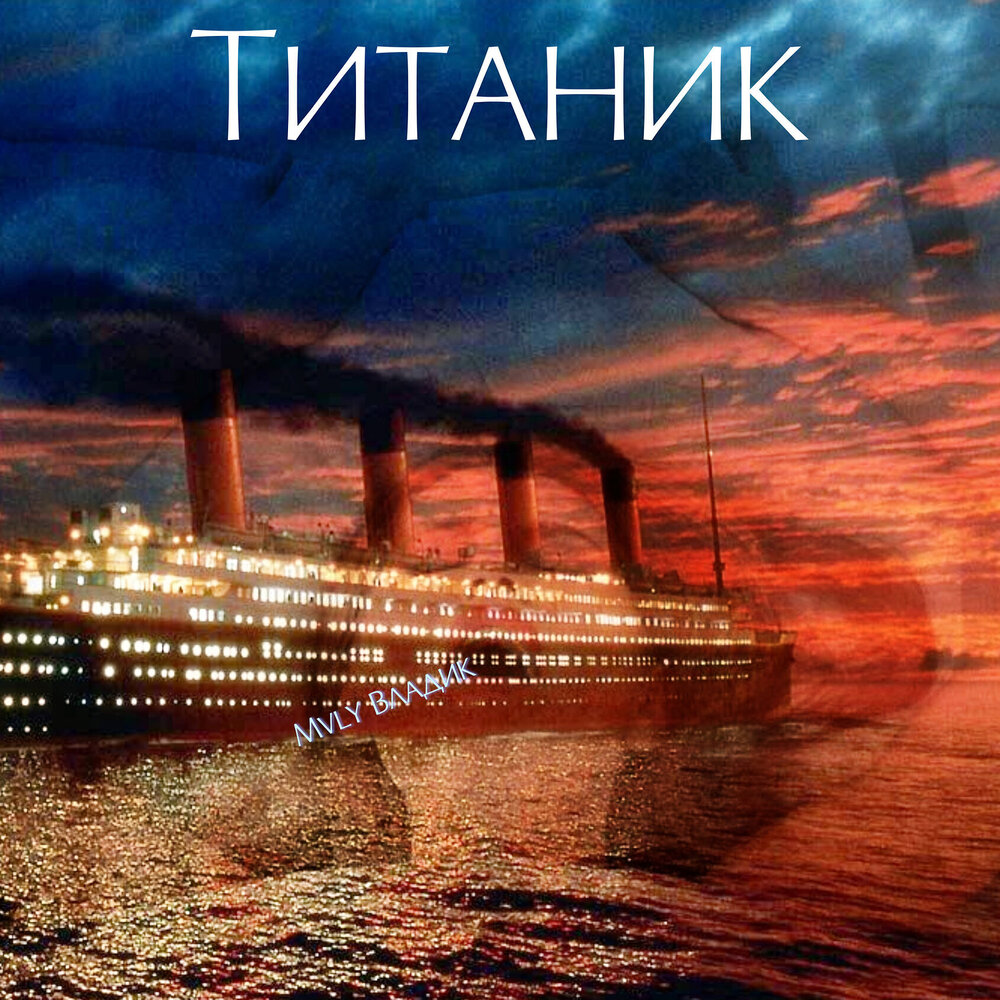 Саундтрек из титаника. Титаник саундтрек. Титаник слушать.