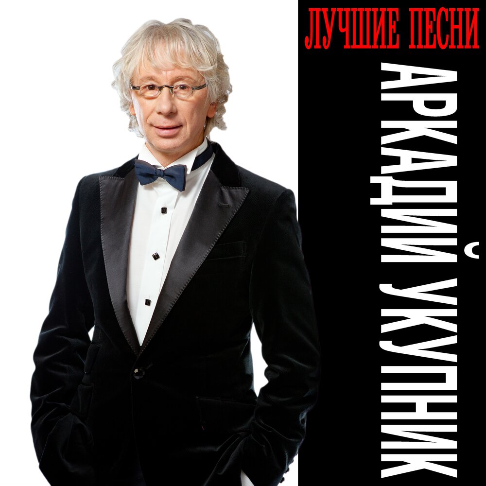 Аркадий Укупник - Я на тебе никогда не женюсь Официальный клип - смотреть онлайн