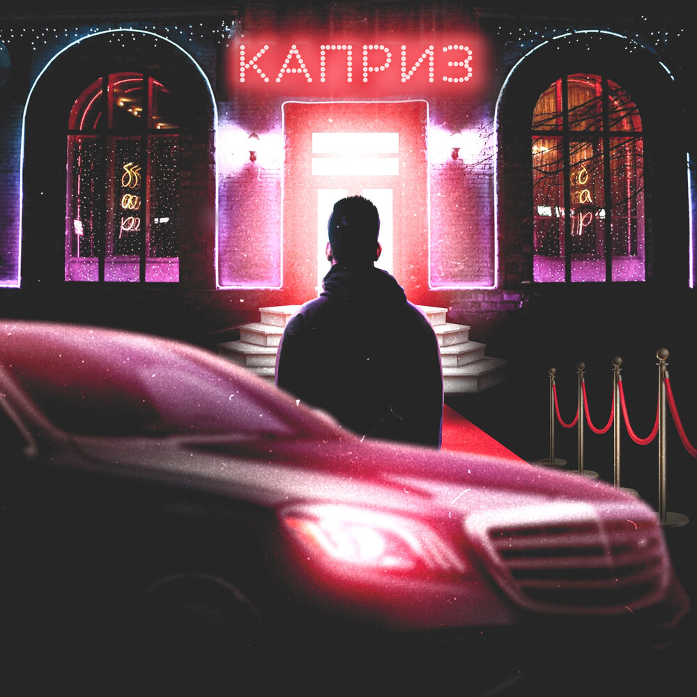 Caprice альбомы. Каприз песня.