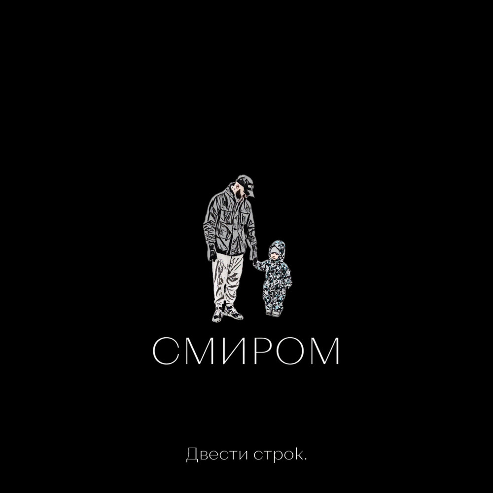 Смир