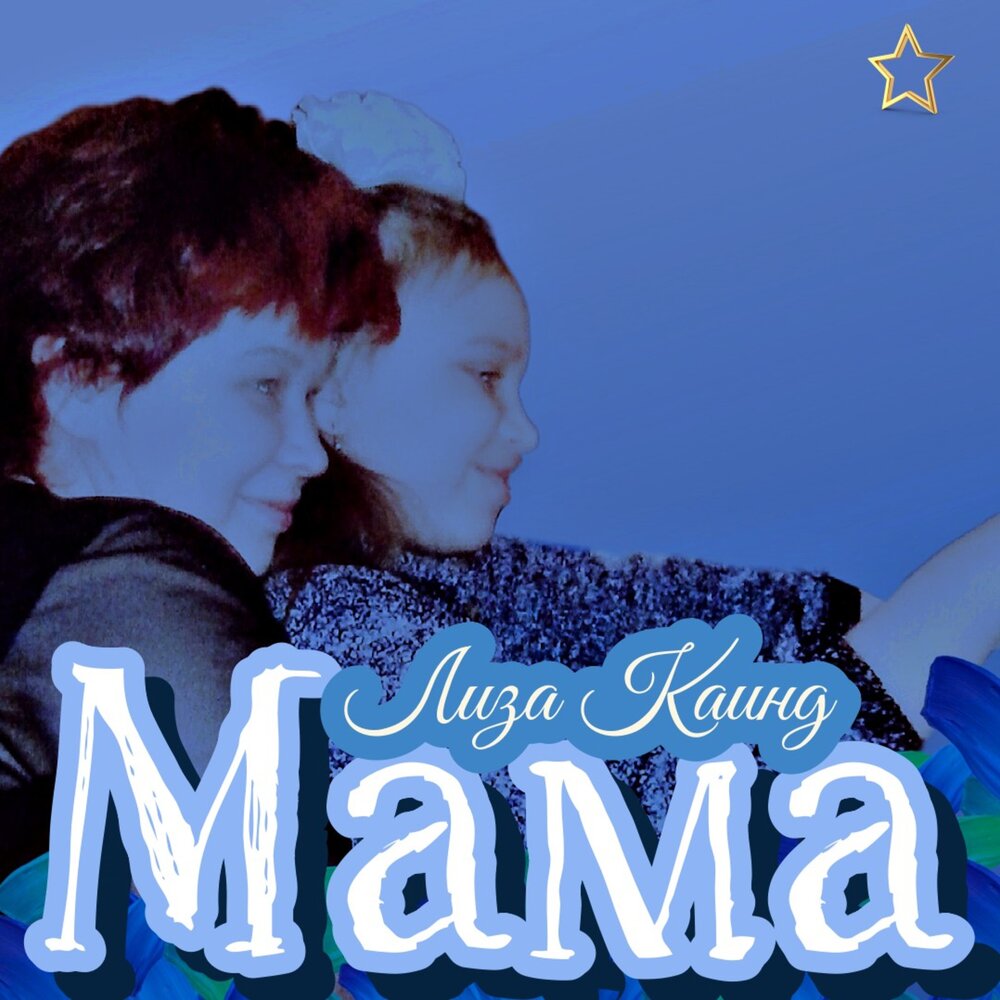 Найди меня мама слушать. Найди меня мама слушать. Баста — «мама» (2006). Всегда улыбайся мама. Улыбайся мама.