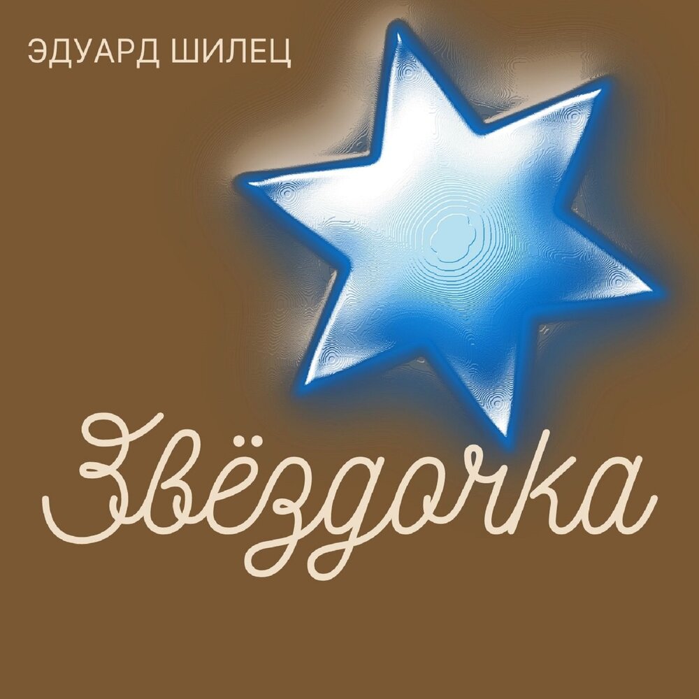 звездочки мультяшные. звездочка слушать. ты моя звездочка. «звездочка моя ясная» фото автора. звездочка слушать.