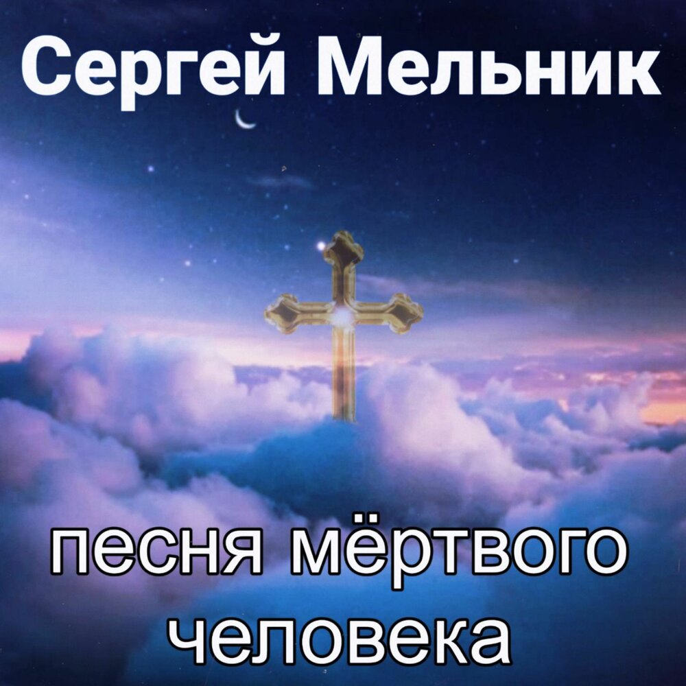 Покойник песня. Песня мертвого человека. Покойник песня. Специфика покойник песня. Песня мертвого человека.