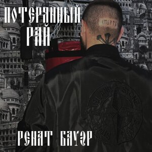 Потерянный рай