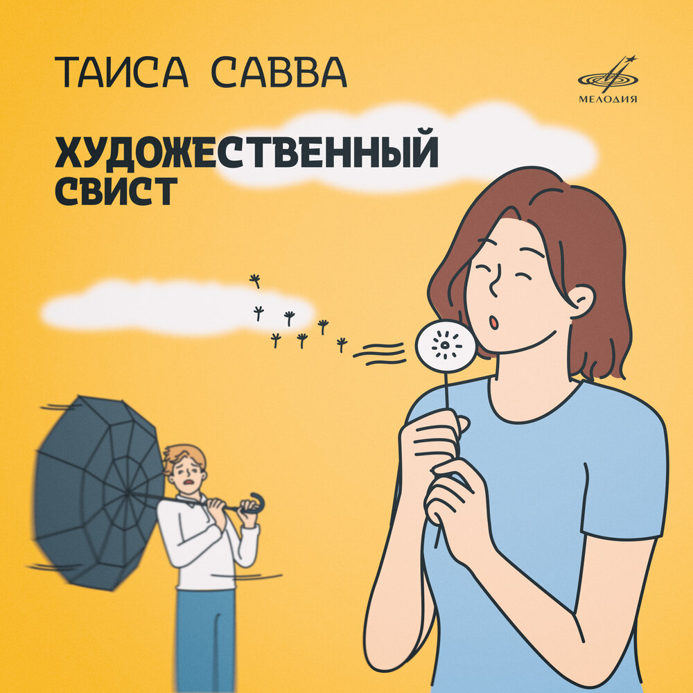 Таиса Савва альбом Таиса Савва. Художественный свист слушать онлайн ...