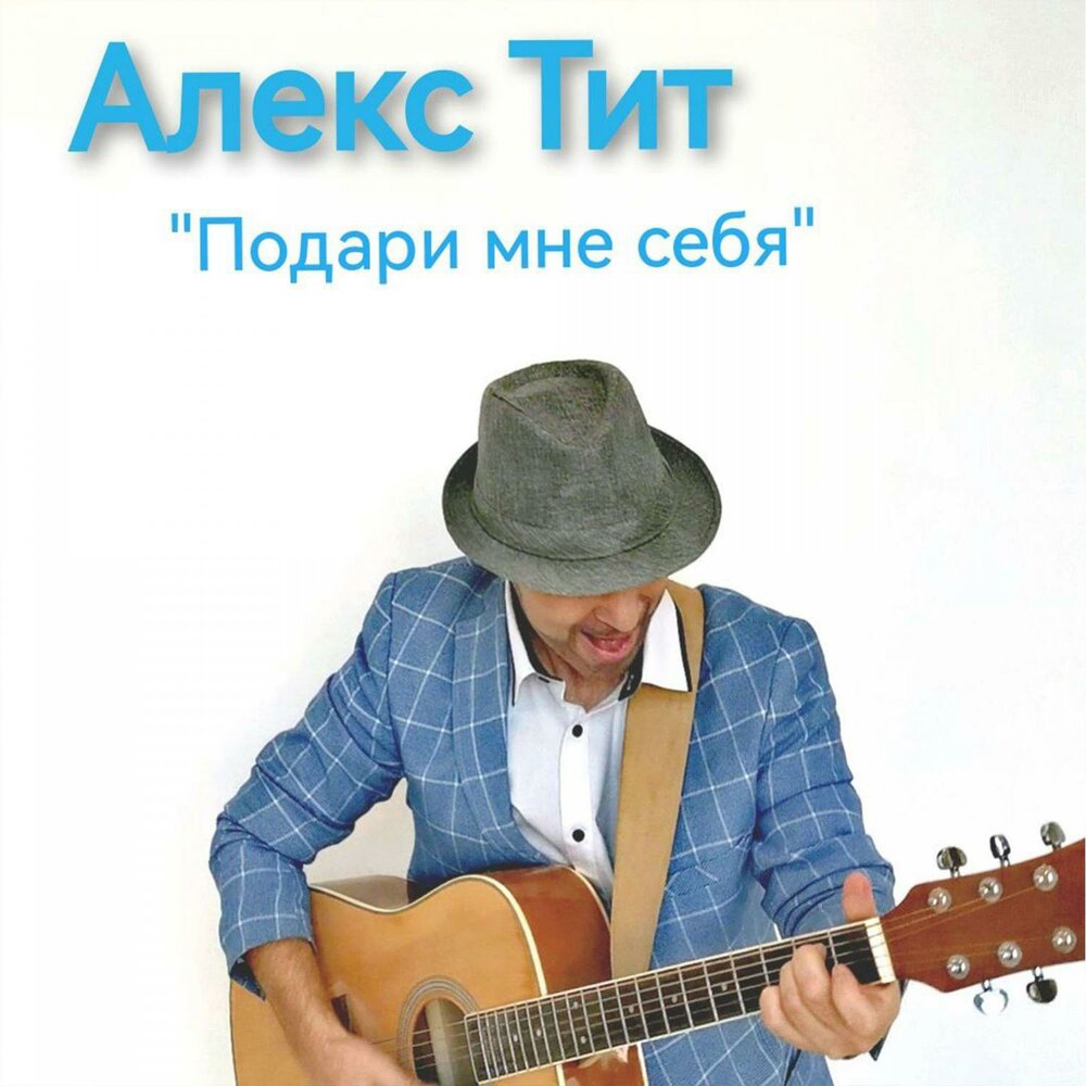 Песни алекс 2023