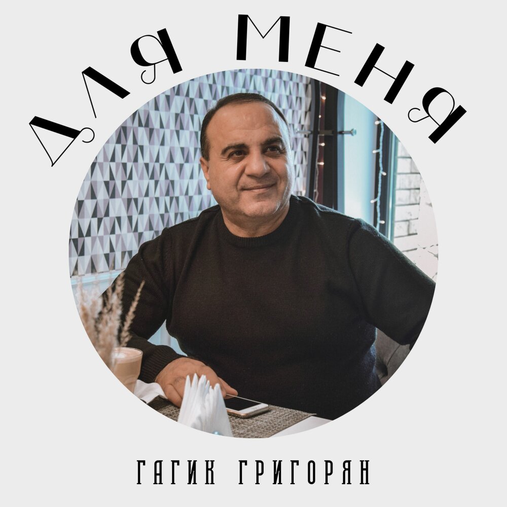 Гагик григорян все песни. Arayik Grigoryan album.