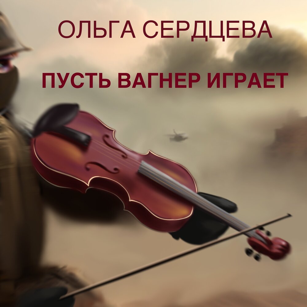 Так давай вагнер играй оркестрантов своих. Вагнер играй песня. Вагнер играй. Русский Вагнер который играет на скрипке. Вагнера играют грузину на скрипке.