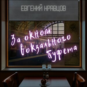 За окном вокзального буфета