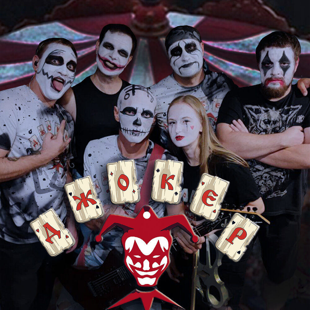 джокер слушать. джокер слушать. джокер слушать. Jester граффити. джокер слушать.