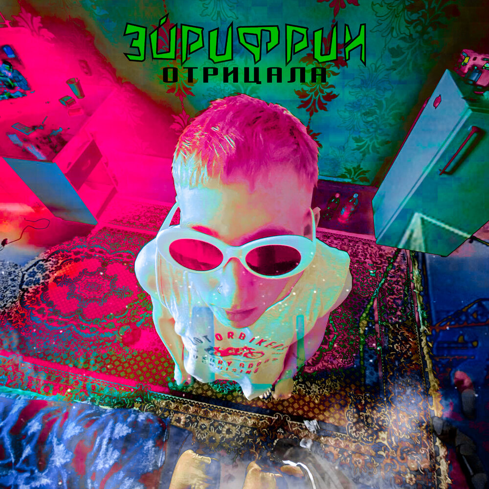 восьмиконечная звезда воровская. отрицала музыка. отрицала альбом. отрицала boulevard depo. отрицала обложка.