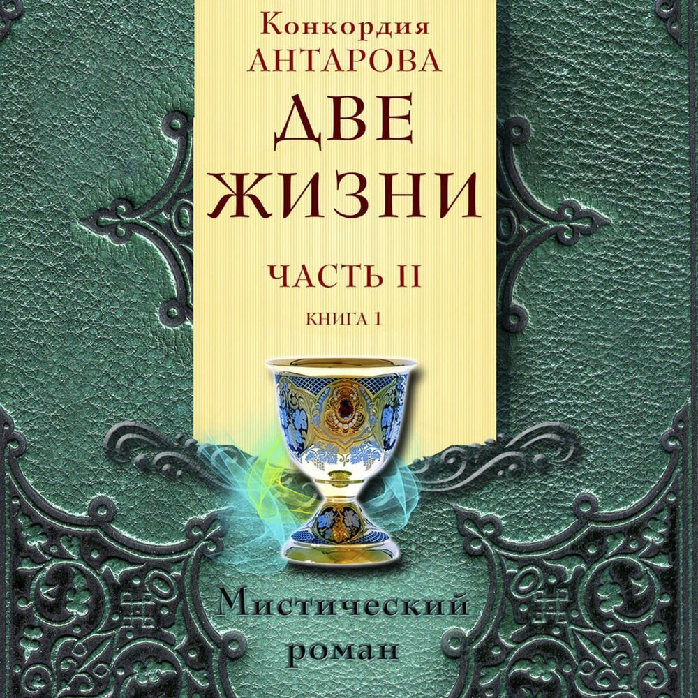 Две жизни. Часть 3 Антарова Конкордия Евгеньевна книга