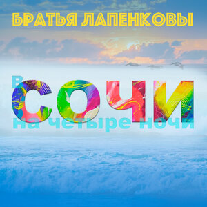 В Сочи на четыре ночи